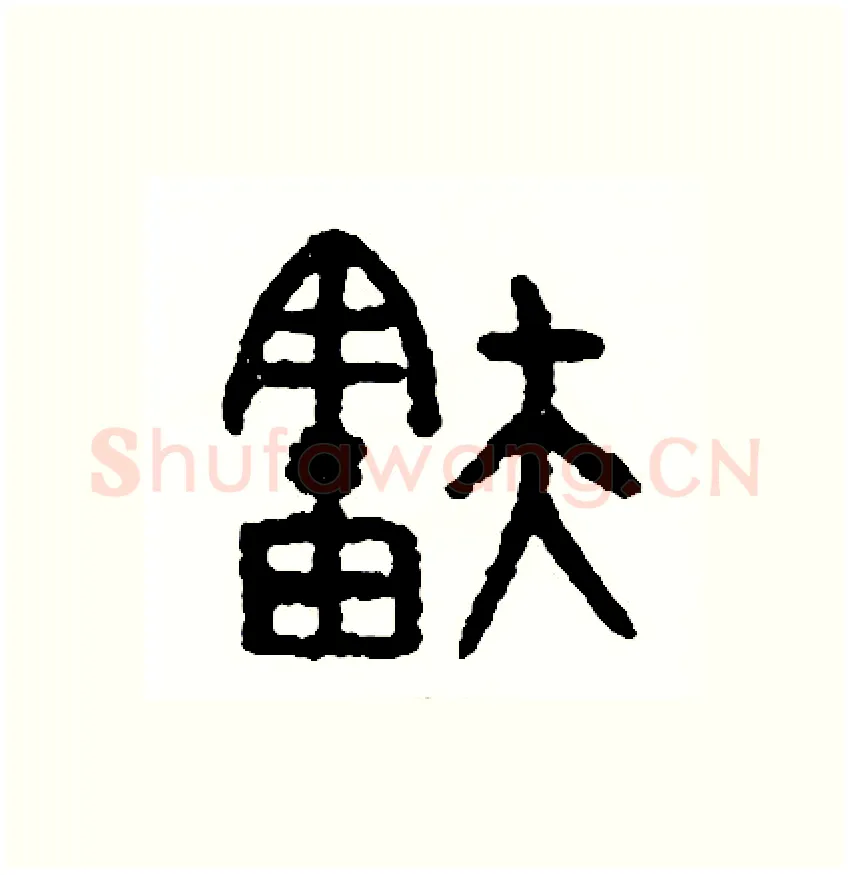 舒硬笔篆书写法,摘自周稚云硬笔书法字帖