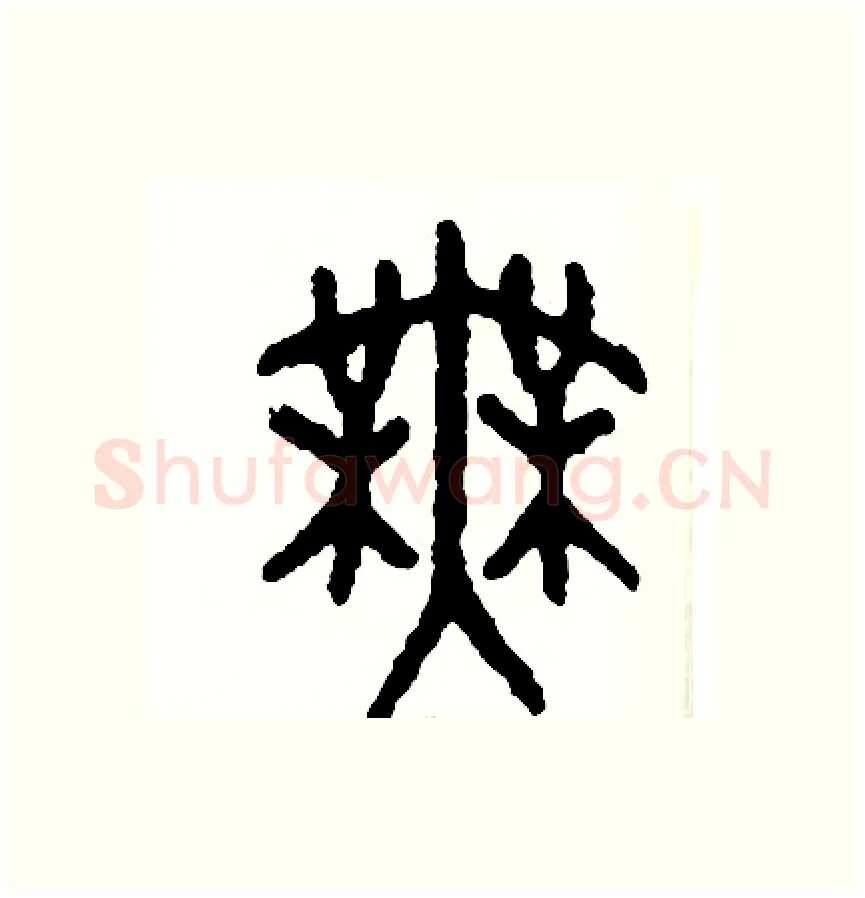 舞硬笔篆书写法,摘自周稚云硬笔书法字帖