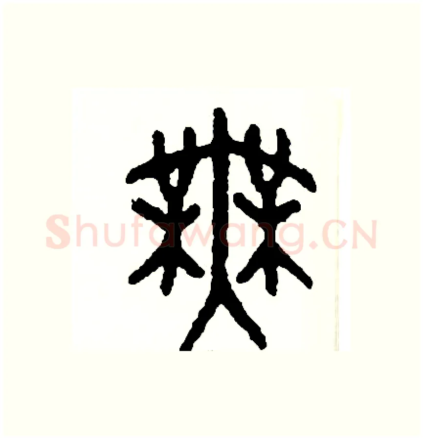 舞硬笔篆书写法,摘自周稚云硬笔书法字帖