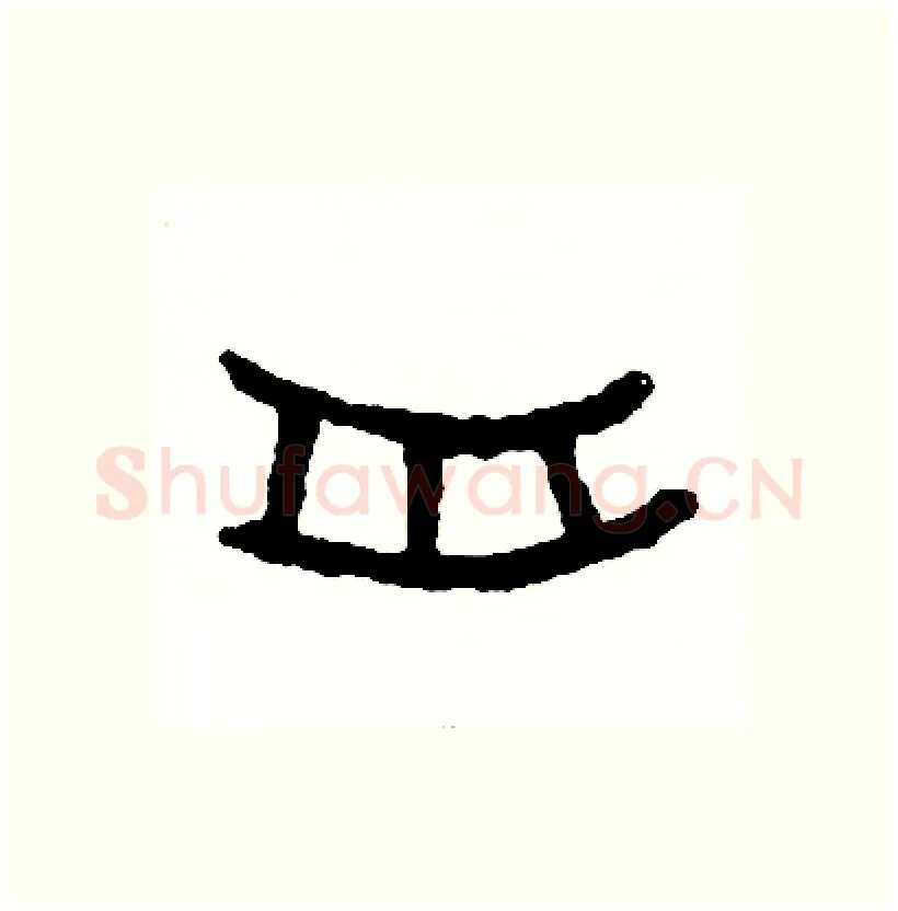 舟硬笔篆书写法,摘自周稚云硬笔书法字帖