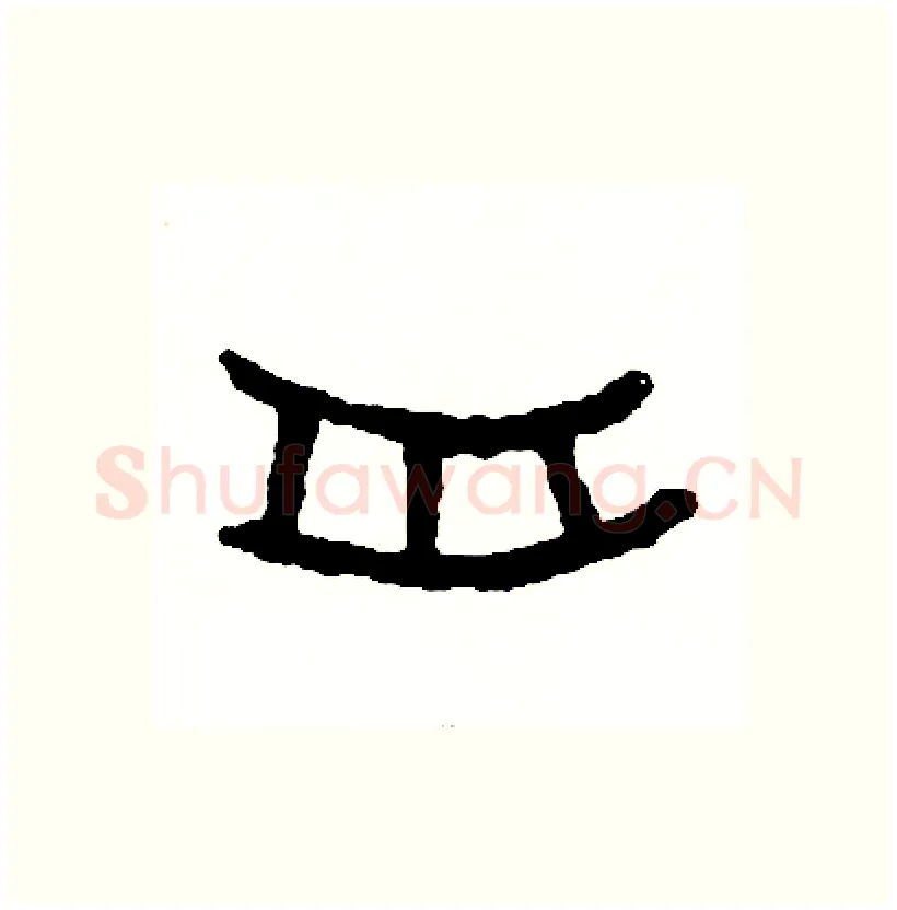舟硬笔篆书写法,摘自周稚云硬笔书法字帖