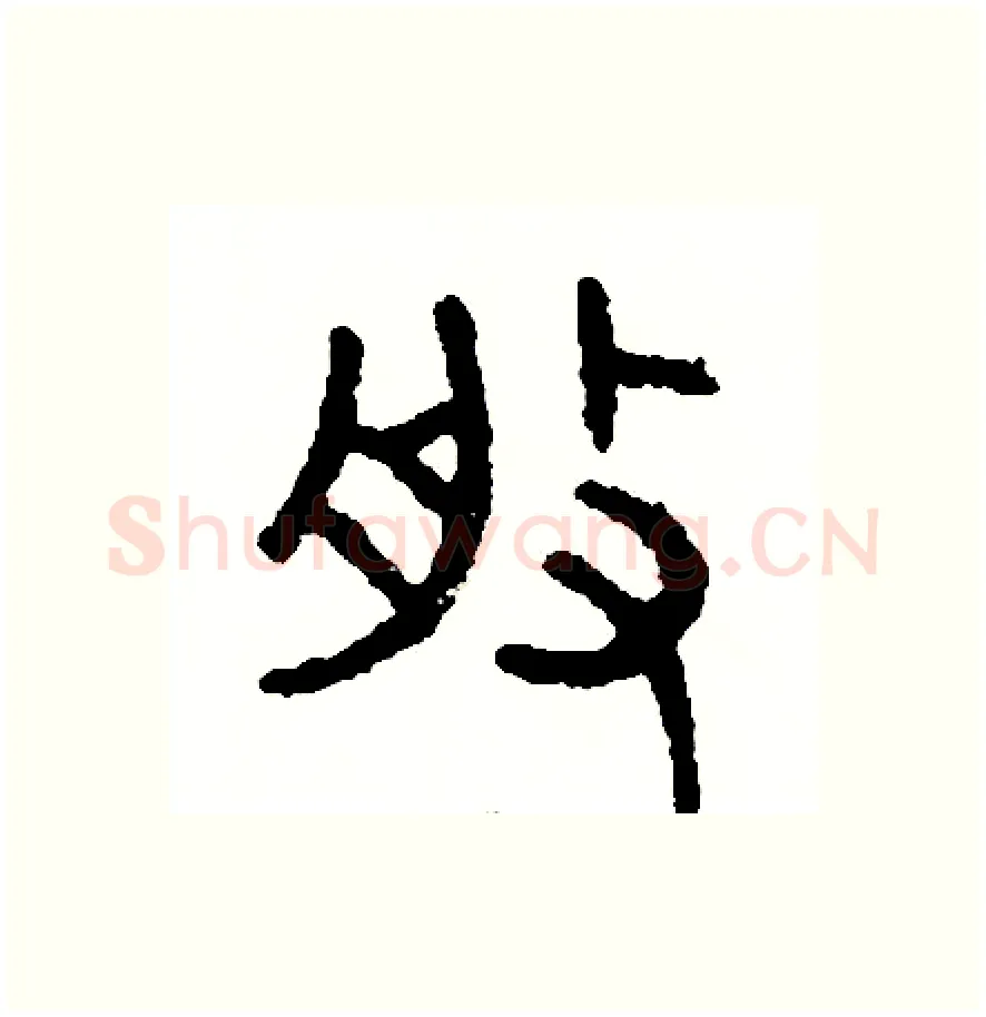 般硬笔篆书写法,摘自周稚云硬笔书法字帖