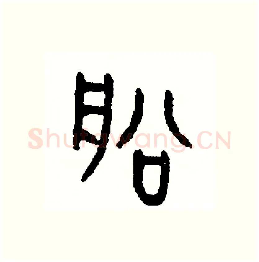 船硬笔篆书写法,摘自周稚云硬笔书法字帖