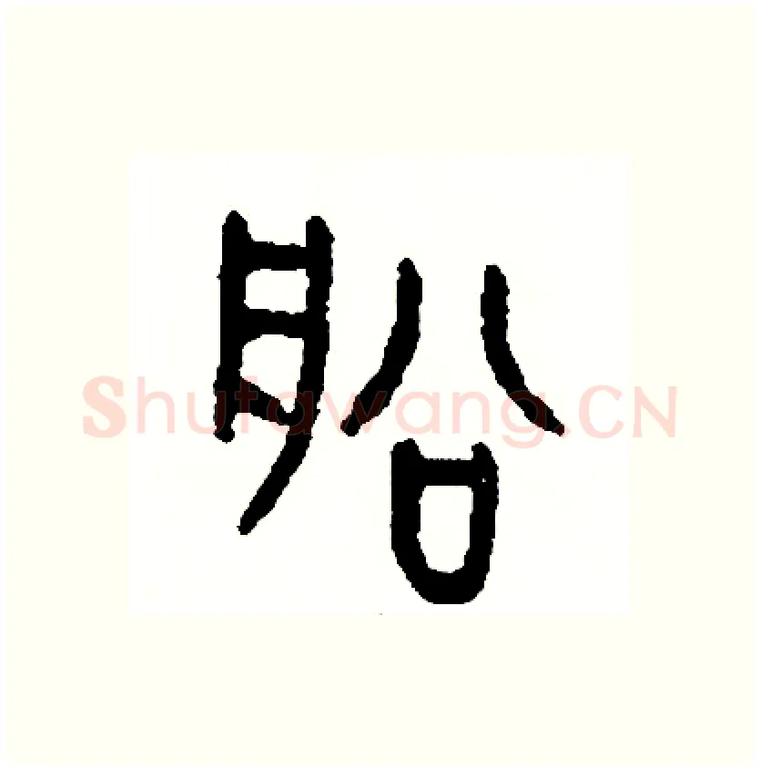 船硬笔篆书写法,摘自周稚云硬笔书法字帖