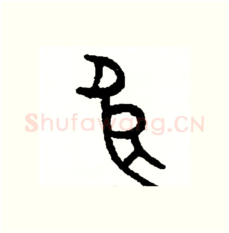 良硬笔篆书写法,摘自周稚云硬笔书法字帖