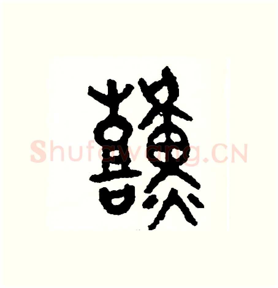 艱硬笔篆书写法,摘自周稚云硬笔书法字帖