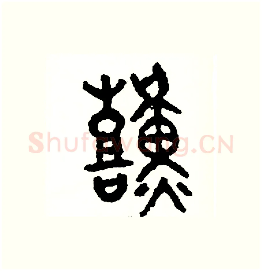 艱硬笔篆书写法,摘自周稚云硬笔书法字帖