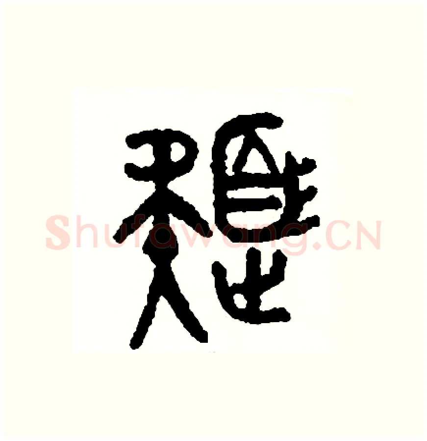 色硬笔篆书写法,摘自周稚云硬笔书法字帖
