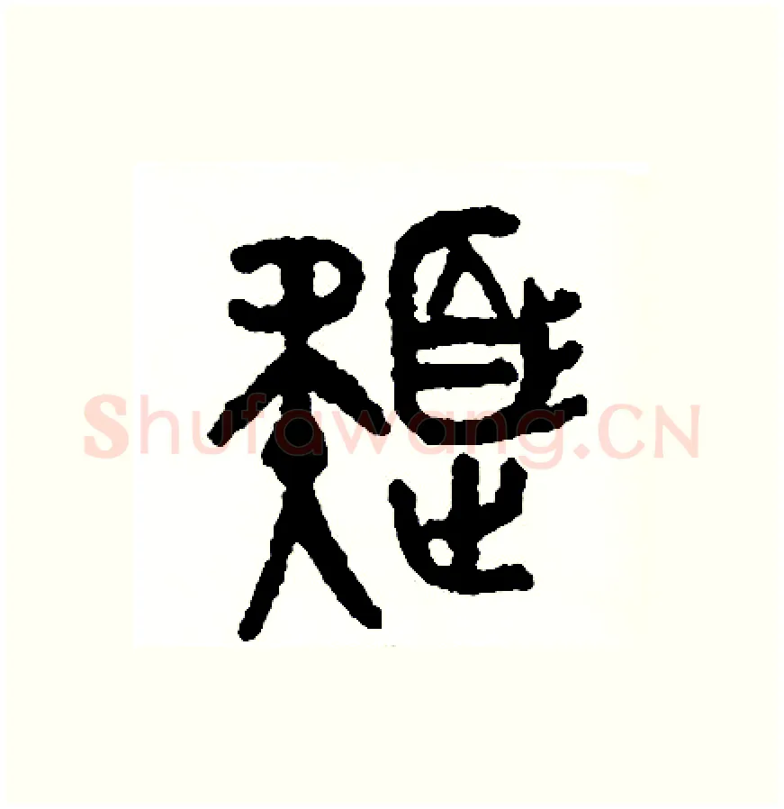 色硬笔篆书写法,摘自周稚云硬笔书法字帖