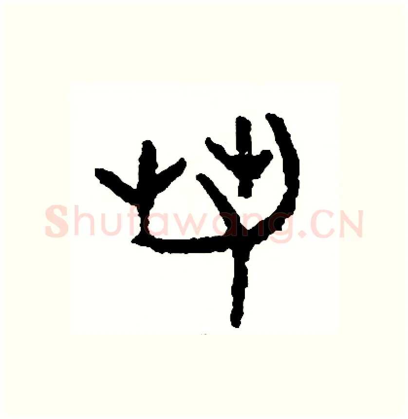 若硬笔篆书写法,摘自周稚云硬笔书法字帖