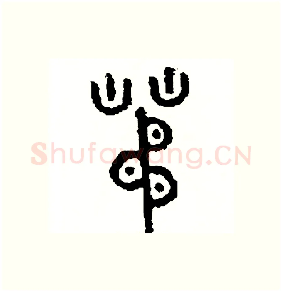 茅硬笔篆书写法,摘自周稚云硬笔书法字帖