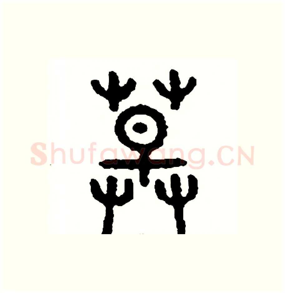 草硬笔篆书写法,摘自周稚云硬笔书法字帖