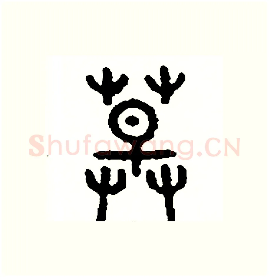 草硬笔篆书写法,摘自周稚云硬笔书法字帖