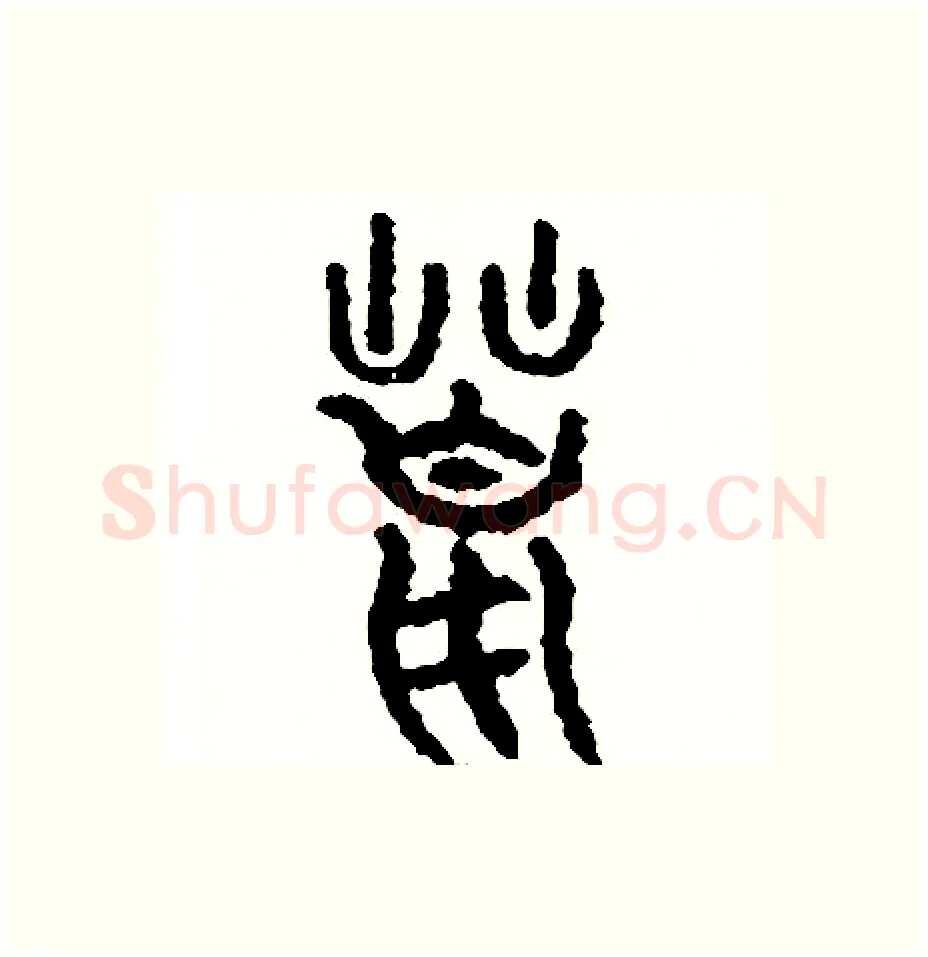 荒硬笔篆书写法,摘自周稚云硬笔书法字帖