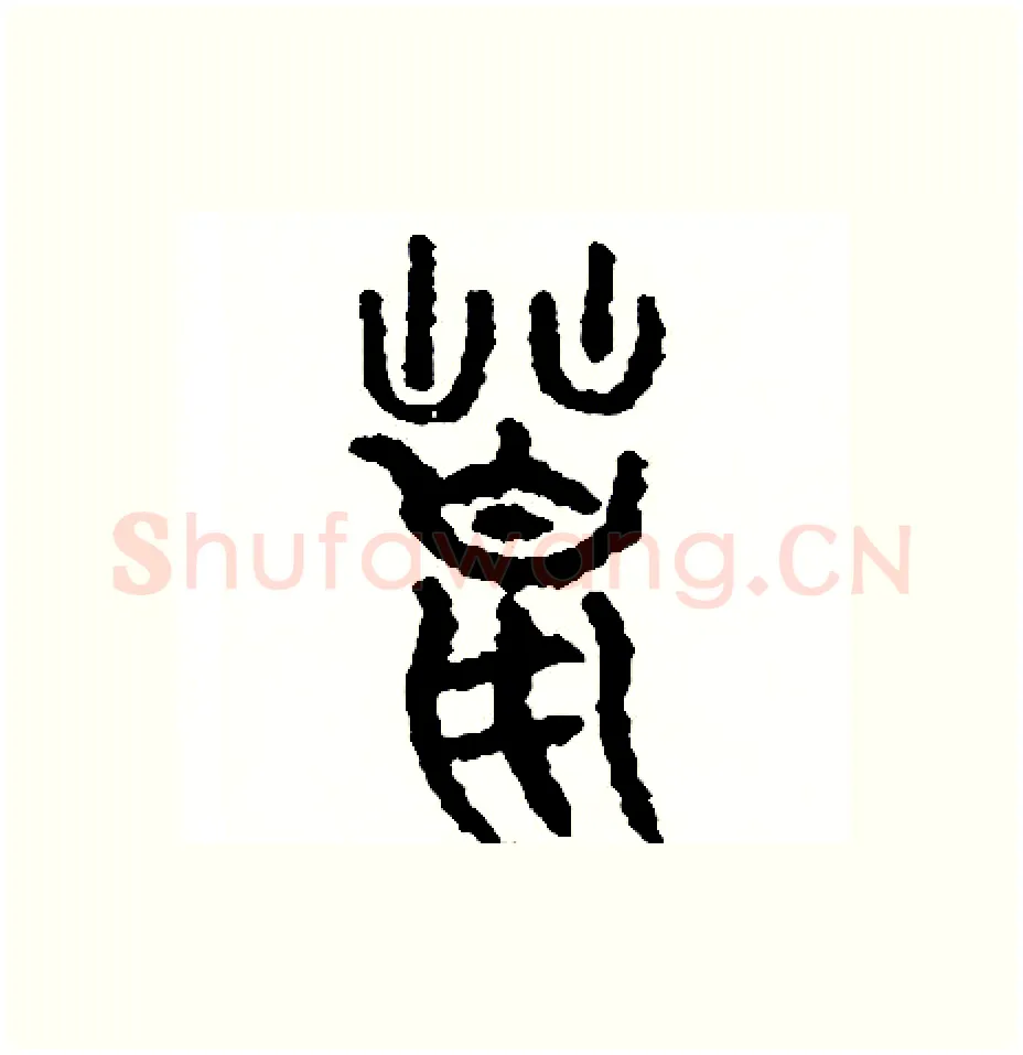荒硬笔篆书写法,摘自周稚云硬笔书法字帖
