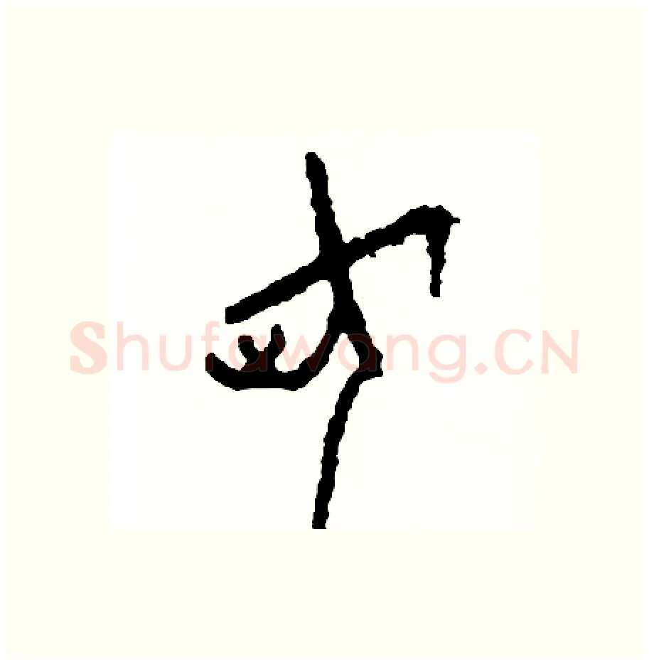 荷硬笔篆书写法,摘自周稚云硬笔书法字帖