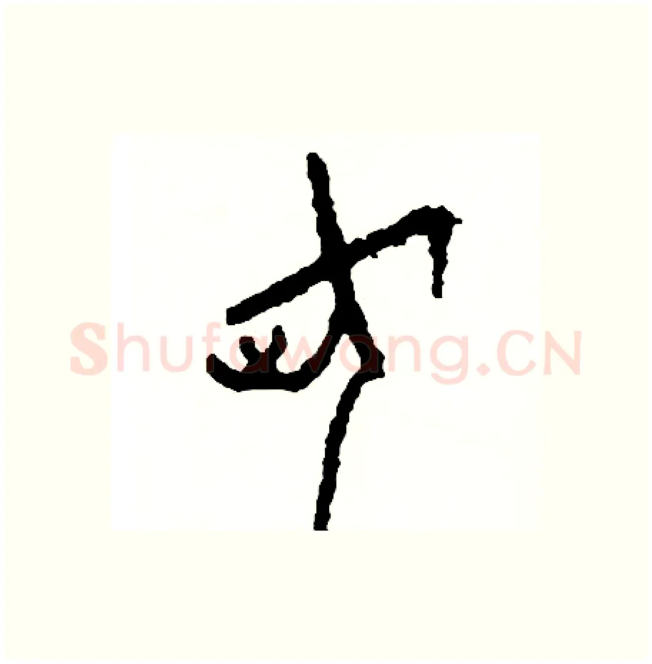 荷硬笔篆书写法,摘自周稚云硬笔书法字帖