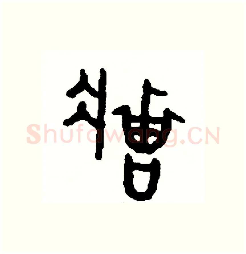 莊硬笔篆书写法,摘自周稚云硬笔书法字帖