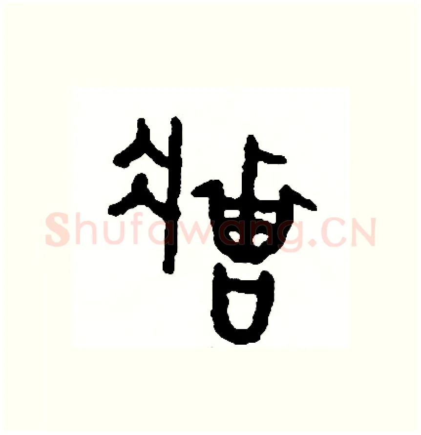 莊硬笔篆书写法,摘自周稚云硬笔书法字帖