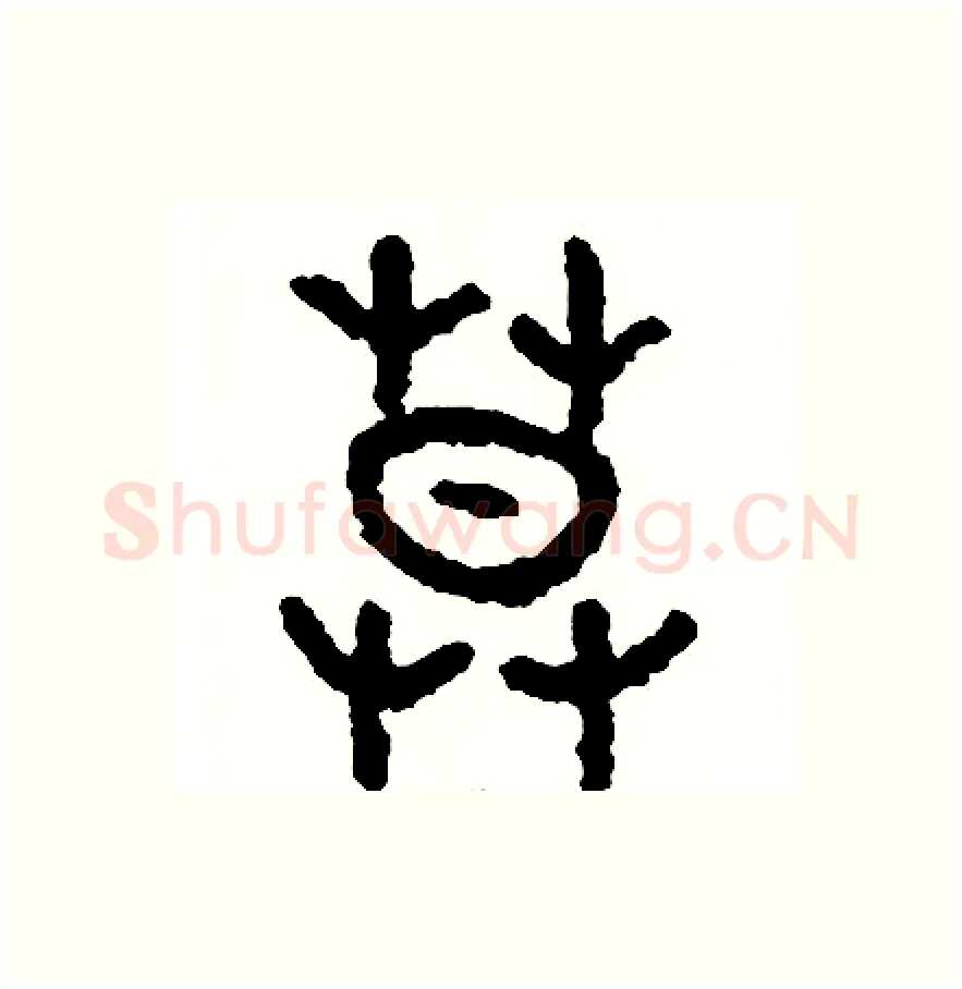 莫硬笔篆书写法,摘自周稚云硬笔书法字帖