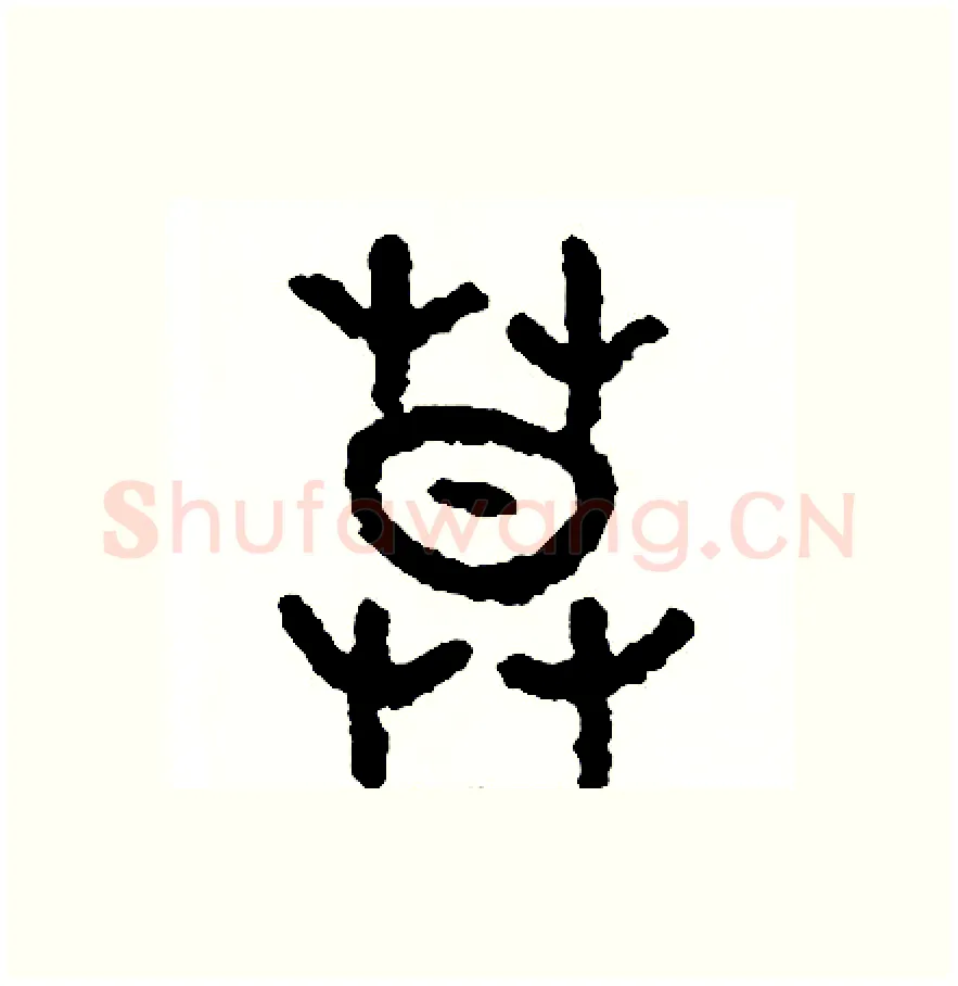 莫硬笔篆书写法,摘自周稚云硬笔书法字帖