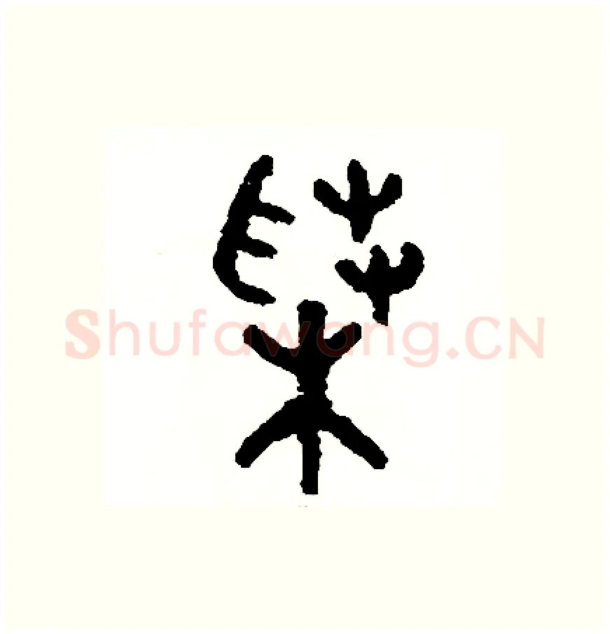 菜硬笔篆书写法,摘自周稚云硬笔书法字帖