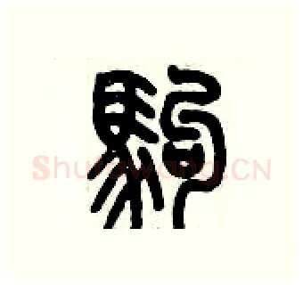 駒硬笔篆书写法,摘自历培坚硬笔书法字帖