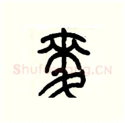 麦硬笔篆书写法,摘自历培坚硬笔书法字帖