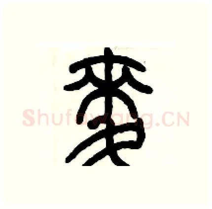 麦硬笔篆书写法,摘自历培坚硬笔书法字帖