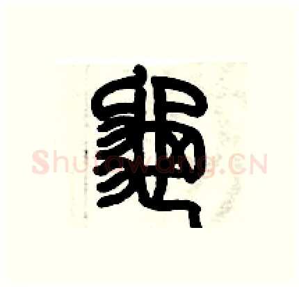 龜硬笔篆书写法,摘自历培坚硬笔书法字帖