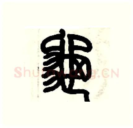 龜硬笔篆书写法,摘自历培坚硬笔书法字帖