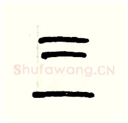 三硬笔篆书写法,摘自历培坚硬笔书法字帖