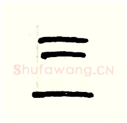 三硬笔篆书写法,摘自历培坚硬笔书法字帖