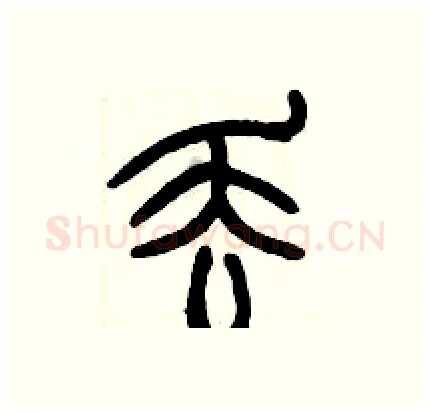 丢硬笔篆书写法,摘自历培坚硬笔书法字帖