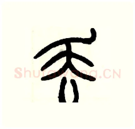 丢硬笔篆书写法,摘自历培坚硬笔书法字帖