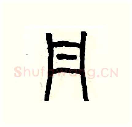 丹硬笔篆书写法,摘自历培坚硬笔书法字帖