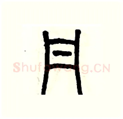 丹硬笔篆书写法,摘自历培坚硬笔书法字帖