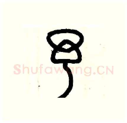 予硬笔篆书写法,摘自历培坚硬笔书法字帖