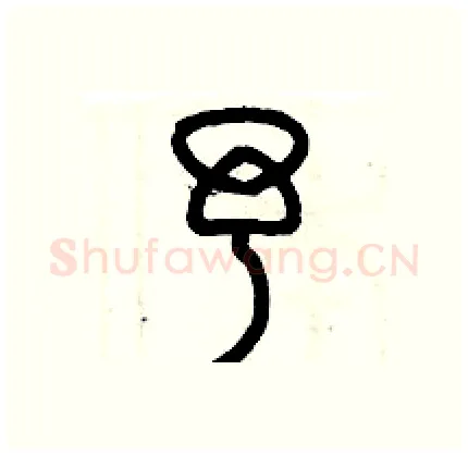予硬笔篆书写法,摘自历培坚硬笔书法字帖