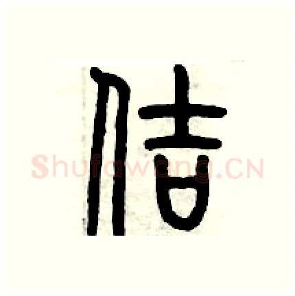 佶硬笔篆书写法,摘自历培坚硬笔书法字帖
