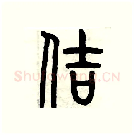 佶硬笔篆书写法,摘自历培坚硬笔书法字帖