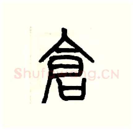 倉硬笔篆书写法,摘自历培坚硬笔书法字帖