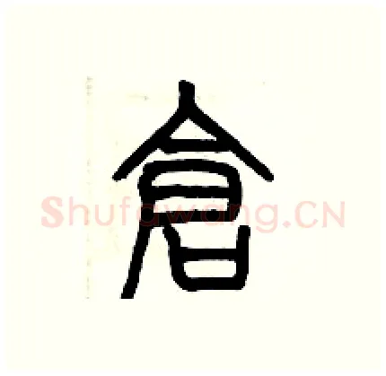 倉硬笔篆书写法,摘自历培坚硬笔书法字帖