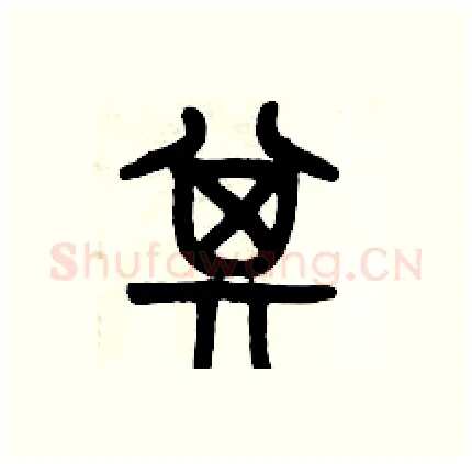 其硬笔篆书写法,摘自历培坚硬笔书法字帖