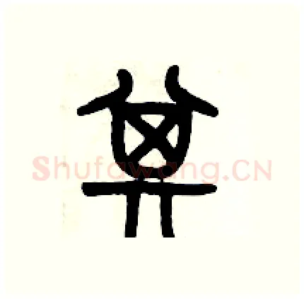 其硬笔篆书写法,摘自历培坚硬笔书法字帖