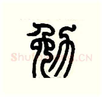 勉硬笔篆书写法,摘自历培坚硬笔书法字帖