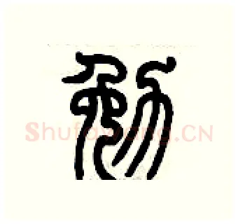 勉硬笔篆书写法,摘自历培坚硬笔书法字帖