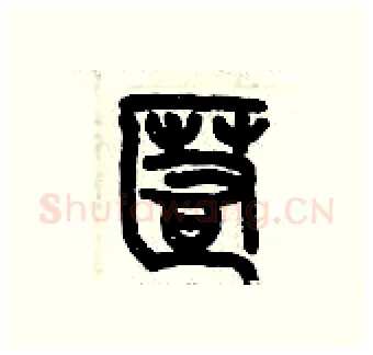 匿硬笔篆书写法,摘自历培坚硬笔书法字帖