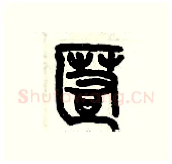 匿硬笔篆书写法,摘自历培坚硬笔书法字帖