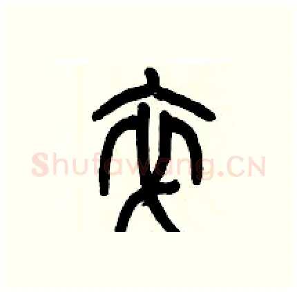 卒硬笔篆书写法,摘自历培坚硬笔书法字帖
